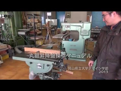 丸鋸昇降盤操作マニュアル