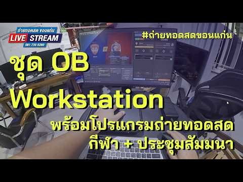 ชุด OB Pc Workstation พร้อมสกอร์บอร์ด
