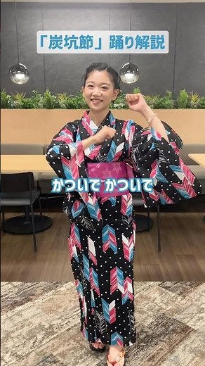 #炭坑節 の踊り方！日本盆踊り協会 踊り指南役 今井花凜さんのお手本と一緒に踊ってみよう！#BEGIN #盆踊り #BonOdori #盆マルシャ