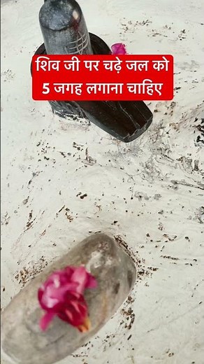 शिव जी पर जल चढ़ाते समय इन बातों का ध्यान रखें
