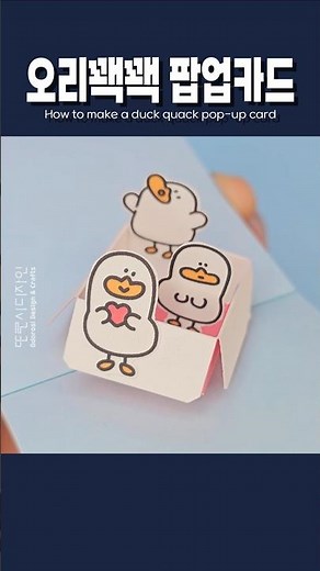 🌸오리 꽥꽥 팝업카드 만들기 How to make a duck quack pop-up cardㅣ무료도안ㅣDIYㅣpaper crafts