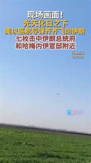 当地时间2月28日，美以联合发起军事打击伊朗，多枚巡航导弹飞向伊朗本土，德黑兰市中心多处核心目标遭袭，中东地区局势骤然全面升级。