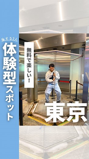 旅する2人〜趣味も仕事も旅行のカップル〜 on Instagram: "見に来てくれてありがとう🙇‍♀️🙇‍♂️旅する2人（ @futaritrip_travel ）のゆうきときょうかです！​ ⁡ GWのお出かけにおすすめの"お水の科学館"を紹介！ ⁡ お台場に遊びに行った時に立ち寄ったんだけど楽しい体験がたくさんできた シアターでは寝転がれるソファーで前方・左右・天井に投影された映像をみながらお水の旅をできておもしろかった✨ ⁡ 給水スポットがあるのでマイボトルを持って行くのがおすすめだよ！ ⁡ 1階には水で遊べるエリアがあってお子ちゃんも楽しそうに遊んでた！ 入場料は無料で気軽に立ち寄れるのでゴールデンウィークのお出かけなどに行ってみてね！ ⁡ 📍東京都水の科学館 アクセス：国際展示場駅より徒歩約10分 休館日：月曜日 ⁡ ⁡ 行ってみたい！と思ったら"いいね♡"お願いします！​ ............................................…………………………​ ​ 47都道府県を制覇したカップル"旅する2人(＠futaritrip_travel