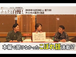 「福田こうへい・三山ひろし・市川由紀乃のふるさと自慢！」アフタートーク