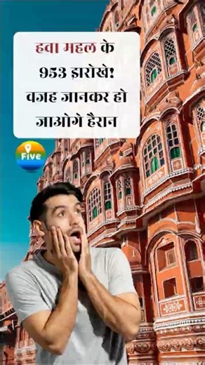 Why Hawa Mahal Has 953 Windows? | Jaipur’s Iconic Palace