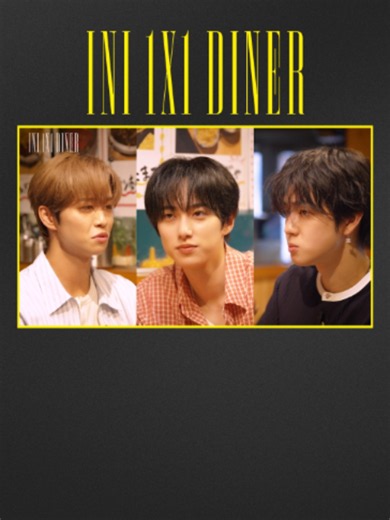 [🍳] #INI がカメラを忘れてサシ飯！？ 完全プライベートな空間をこっそり覗き見👀 この空間だからこそのぶっちゃけトークから、 結成5周年を迎えた今だから言えるリアルな本音までを大公開💬 - - 『INI 1×1 DINER』 第3話は9/24(木) 19:00から #レミノ で配信開始！ #INI_ワンバイワンダイナー