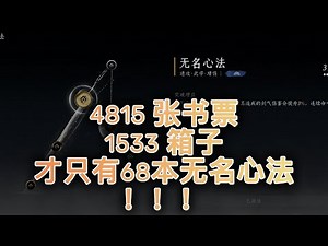 燕云十六声 无名心法 升级攻略 | 燕雲十六聲 (Where Winds Meet) | Part 36【中文/马来西亚】(PS5 2K）