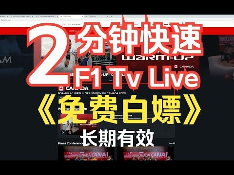 【免费白嫖教程】F1 TV会员方程式赛车直播两分钟快速上手教程，无需注册,小白也能学会