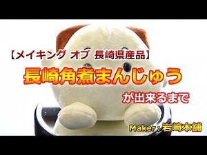 【メイキングオブ長崎県産品】長崎角煮まんじゅうが出来るまで