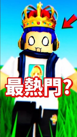 這就是Roblox最熱門的實況主？😲