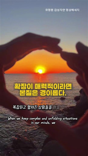 [유명원 감성자연 명상메세지#156] 확장이 매력적이라면 본질은 경이롭다. 새해 첫 해돋이아니고요 25년 마지막 날의 석양입니다. 거제도의 석양, 아름답네요. 저는 이런저런 일들로 못가서 남편이 가서 찍어보내준 영상에 26년 첫 명상글을 담았습니다. 붉은 석양빛 가득 채운 밝은 에너지 받으시고 올 한 해 나를 다시 찾는 본질을 보는, 한 해 되시길 바랄게요 그 길에 리벌스 코치로(Re_Birth Coach) 함께 하겠습니다. #유명원류쌤 #유명원웰니스리트릿 #리벌스코치 #내면의힘