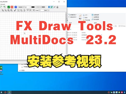 FX Draw Tools MultiDocs 23.2.22.10安装参考视频