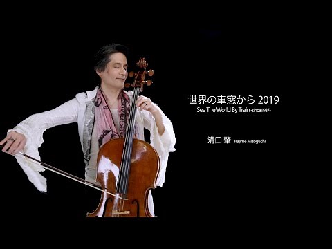 世界の車窓から2019