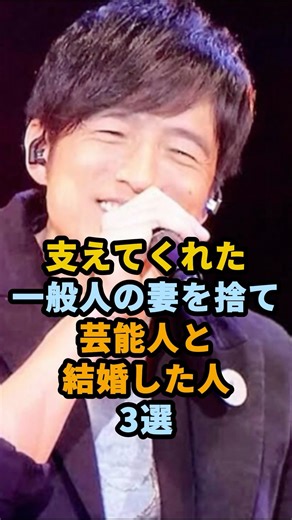 支えてくれた一般人の妻を捨て芸能人と結婚した人3選 #shorts #芸能人 ＃GLAY・TERU #Mr.Children #桜井和寿 #石橋貴明 #鈴木保奈美