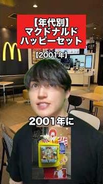 好きだったハッピーセット教えて！#マック #ハッピーセット #マクドナルド