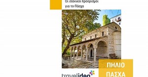 Travel Idea: Οι καλύτερες εκδρομές σε Ελλάδα και εξωτερικό για το Πάσχα με… υπογραφή!