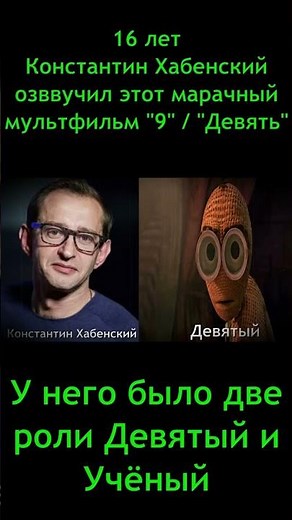 Константин Хабенский в озвучке мультфильма «Девять» (2009) #universal #2009 #девять #тимбёртон