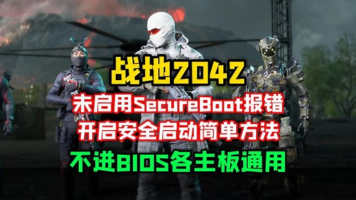 战地2042未启用SecureBoot报错解决办法，不进BIOS各主板通用开启安全启动教程