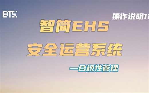 智简EHS安全运营系统是如何完成合规性管理的？系统操作说明12