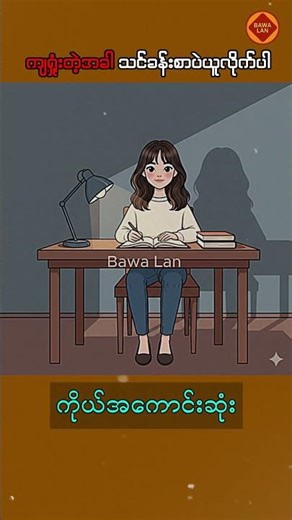 ကျရှုံးတဲ့အခါ သင်ခန်းစာပဲယူလိုက်ပါ