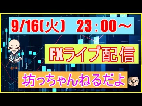 【第193回FXライブ配信】みんなで売買すれば恐くないのだ【頑張りすぎないFXのすすめ】【ふうたさん非公認】