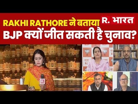 Rajasthan Election 2023: Rakhi Rathore ने बताया BJP क्यों जीत सकती है चुनाव? | R Bharat
