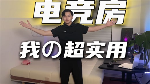 卧室爆改电竞房2.0！这样躺床上玩游戏！太爽了！我梦想的游戏空间！