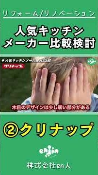 【クリナップ】人気キッチンメーカー比較検討🤔#en人 #リフォーム #キッチン#キッチン比較 #クリナップ