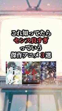 これ知ってたらセンス良すぎ！っていう傑作アニメ3選😳#アニメ紹介 #おすすめアニメ #アニメ