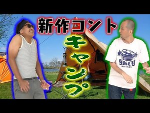 【スリムクラブ】ここでしか見れないクセがスゴいコント「キャンプ」