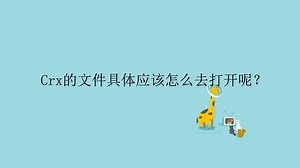 Crx的文件具体应该怎么去打开呢？