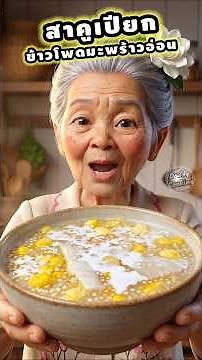 Today, let’s make "Sago Pudding with Corn and Young Coconut"—an easy Thai dessert that’s absolute...