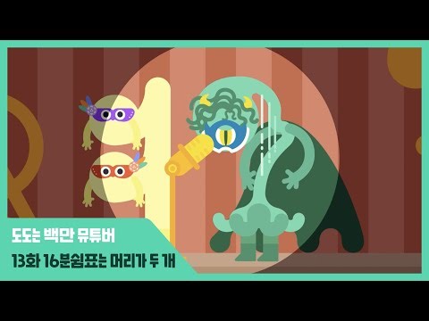안녕 도도 Hey Dodo | 도도는 백만 뮤튜버 | 13화 16분쉼표는 머리가 두 개