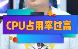 CPU占用率高？一招解决！
