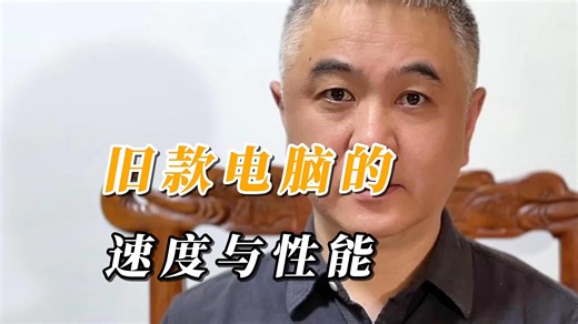 电脑的响应速度与性能
