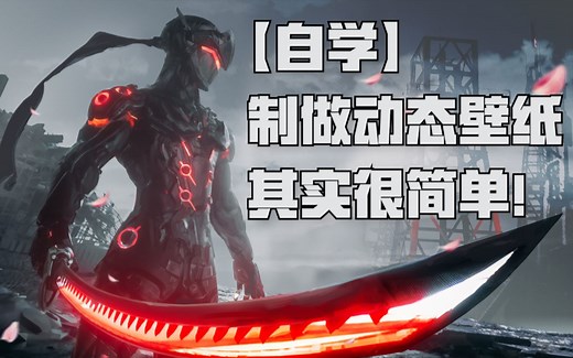 20分钟就可学会的动态壁纸教程