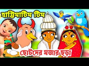 Chotoder bangla Chora | শিশুদের মজার মজার বাংলা কার্টুন ছড়া | Bengali Cartoon rhymes | kids rhymes