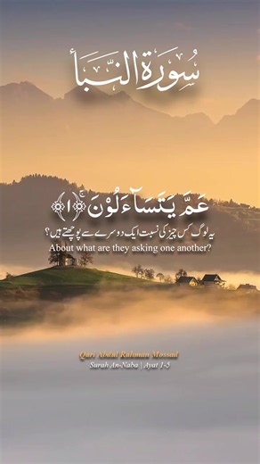 القرآن الكريم سورة النبأ بصوت يخشع القلوب