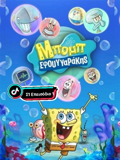 Μπομπ Σφουγγαράκης Σ1 Επεισόδιο 1 Πρεμιέρα