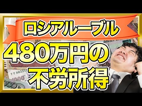 ロシアルーブルでFIRE可能？今後の予想やウクライナ問題も解説【FX】