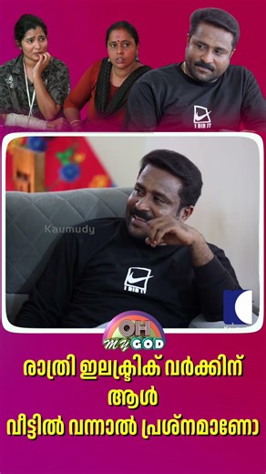 രാത്രി ഇലക്ട്രിക് വർക്കിന് ആൾ വീട്ടിൽ വന്നാൽ പ്രശ്‌നമാണോ #ohmygod #prankshow
