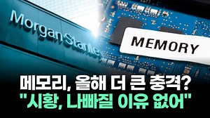 메모리, 올해 더 큰 충격? "시황, 나빠질 이유 없어"