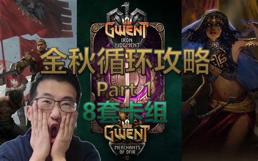 【巫师昆特牌】金秋循环part1 8套任务强度可玩性兼具的卡组分析和实战攻略 鸭脖怪毒怪 状态帝 巨龙围攻北 就一张火蜥蜴 火誓者 弃牌岛 纯伏击松 矮人北