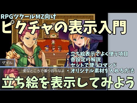 【MZ】 自作ゲームに立ち絵を表示しよう！「ピクチャの表示」入門 | RPGツクールMZ初心者向け動画(RPG maker MZ)