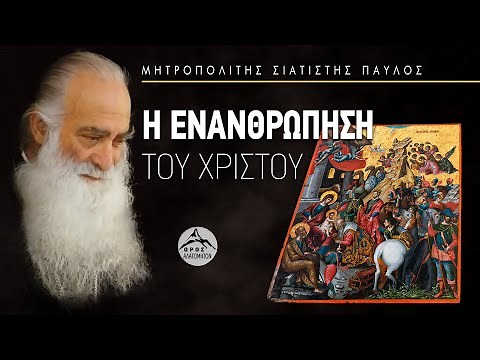 Η ενανθρώπηση του Χριστού - Μητροπολίτης Σισανίου και Σιατίστης Παύλος