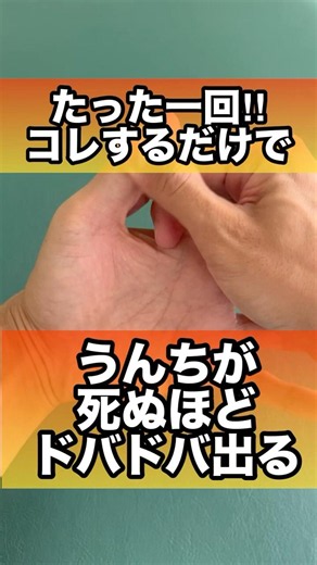 うんちが死ぬほど出る便秘解消ツボ#うんち #便秘