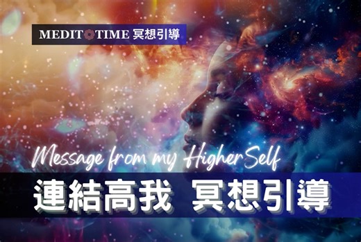 聆听你的高我30分钟 冥想引导 | 能量调整实现目标