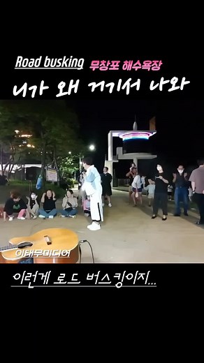 교회_오빠하고_클럽은_왜_갔는데... 무창포 해수욕장에서 로드 버스킹중에 관객들과 신나게 공연했던 추억입니다. 니가_왜_거기서_나와 / 태무의로드버스킹 중에서... Casting 010-6223-5213 #니가왜거기서나와 #영탁 #이태무_니가왜거기서나와 #이태무 #영탁노래 #니가왜거기서나와배우기 #니가왜거기서나와부르기 #니가왜거기서나와노래교실 #니가왜거기서나와가사 #니가왜거기서나와자막 #니가왜거기서나와노래 #니가왜거기서나와영상 #미스터트롯영탁 #미스터트롯 #트로트 #k트롯 #노래방 #가수영탁 #영탁노래 #영탁무대 #영탁_미스터트롯 #미스트롯 #가수이태무 #영탁의불쑥tv #가수이태무 #이태무노래교실 #스타강사이태무 #이태무선생님 #이태무 #노래강사이태무 #태무쌤 #태무의로드버스킹