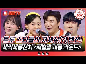 [#화요일은밤이좋아] 그 어느때보다 간절한, 트롯 새싹들의 워너비 화밤 엔터는? 새싹재롱잔치 3라운드 무대 모음♬ (TV CHOSUN 240220 방송)