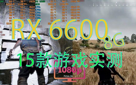 RX 6600 8GB在15款游戏中的表现丨游戏混剪【显卡测试】Gaming Benchmark